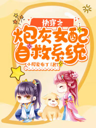 快穿之炮灰女配自救系统