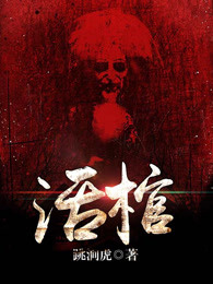 活棺