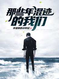 那些年混迹的我们