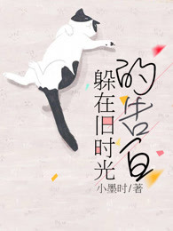 躲在旧时光的告白