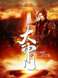大神门