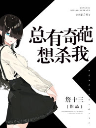 总有奇葩想杀我