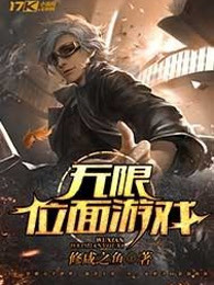 无限位面游戏