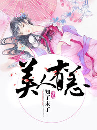 美人有恙
