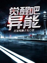 觉醒吧异能