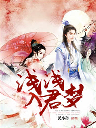 浅浅入君梦