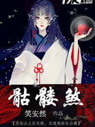 骷髅煞