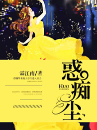惑痴尘