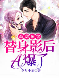 高甜预警：替身影后A爆了