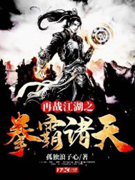 再战江湖之拳霸诸天