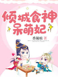 倾城食神呆萌妃
