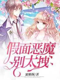 假面恶魔别太拽