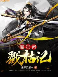 魔星河戳枯记