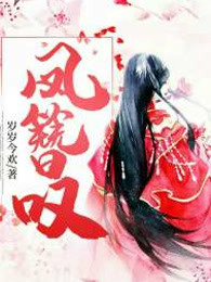 凤簪叹
