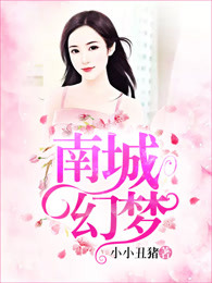 南城幻梦