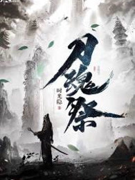 刀魂祭