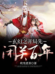 玄幻之开局先闭关百年