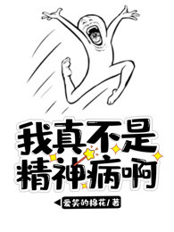 我真不是精神病啊
