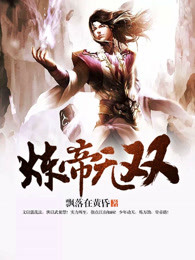炼帝无双