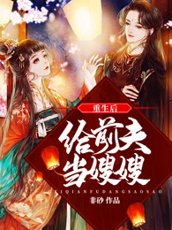 重生后给前夫当嫂嫂