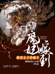 魔妃嫁到：腹黑太子，快躺下！
