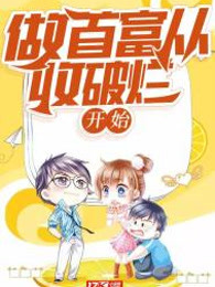 做首富从收破烂开始