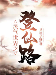 灵气世界之登仙路