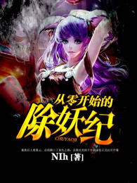 从零开始的除妖纪