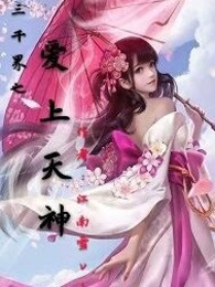 三千界之爱上天神