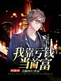 我靠亏钱当首富