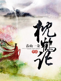 枕鹤记