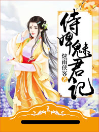 侍婢魅君记