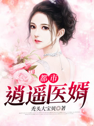 都市逍遥医婿