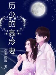 历少的高冷妻