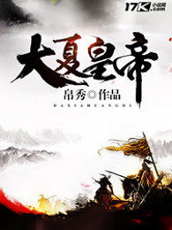 大夏皇帝