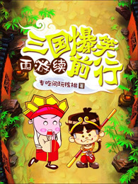 西游续三国爆笑前行