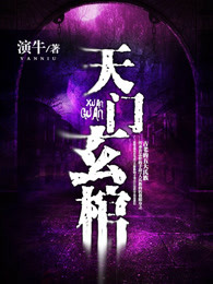 天门玄棺