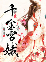 千金宫娥
