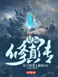 星际修真传