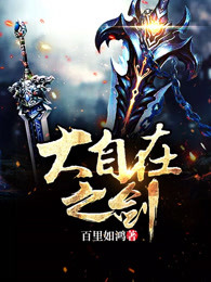 大自在之剑