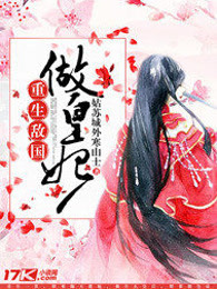 重生敌国做皇妃