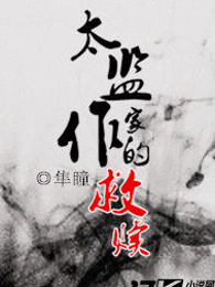 太监作家的救赎