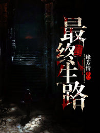 最终生路