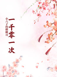 一千零一次
