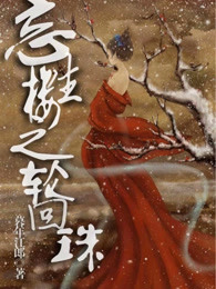 忘生楼之轮回珠
