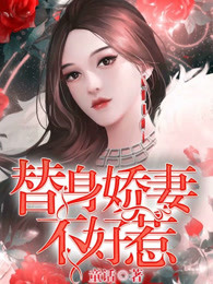 替身娇妻不好惹