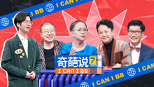 奇葩說 第7季 2021-01-16