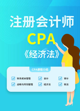 CPA注册会计师-经济法
