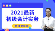 【2022】初级会计实务 25第25讲固定资产清查、减值知识名师课堂爱奇艺