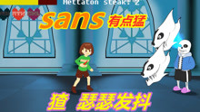 [图]传说之下同人：真刀猹对战sans，从白天打到黑夜为什么还是打不过